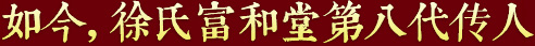 秉承祖上遺訓(xùn)，悉心炮制古方正藥，結(jié)合現(xiàn)代醫(yī)學(xué)，推動(dòng)徐氏藥膏生生不息，歷久彌新